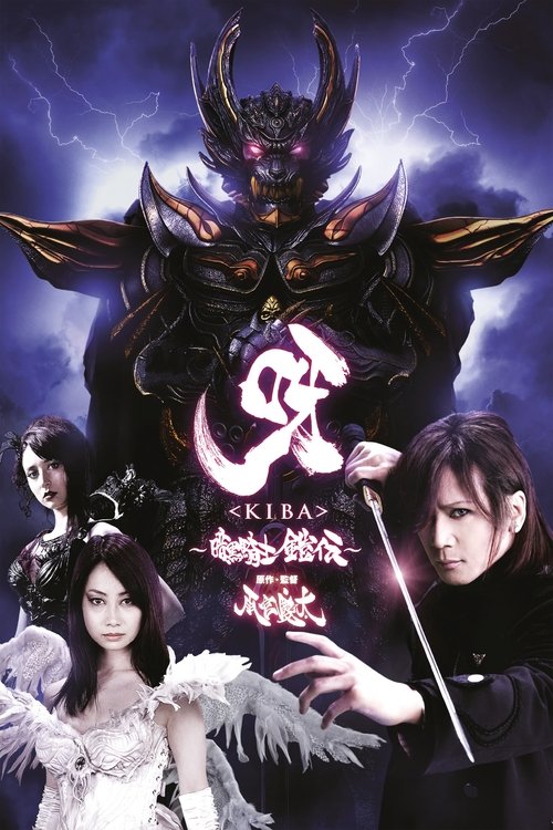 Póster de 呀〈KIBA〉 ～暗黒騎士鎧伝～