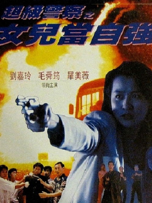 Póster de 女兒當自強