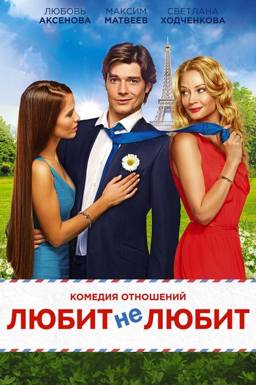 Póster de Любит не любит