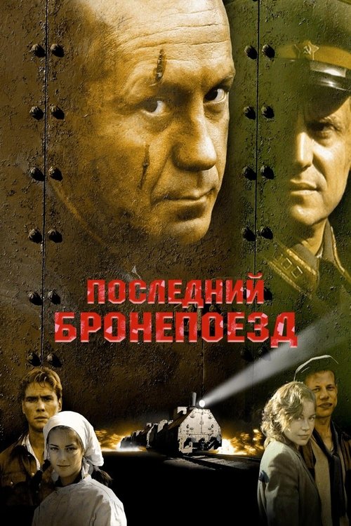 Póster de Последний бронепоезд