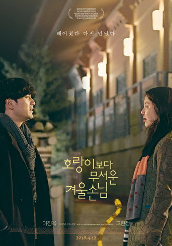 Póster de 호랑이보다 무서운 겨울손님