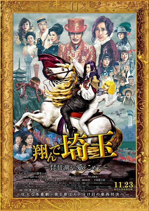 Póster de 翔んで埼玉 ～琵琶湖より愛をこめて～
