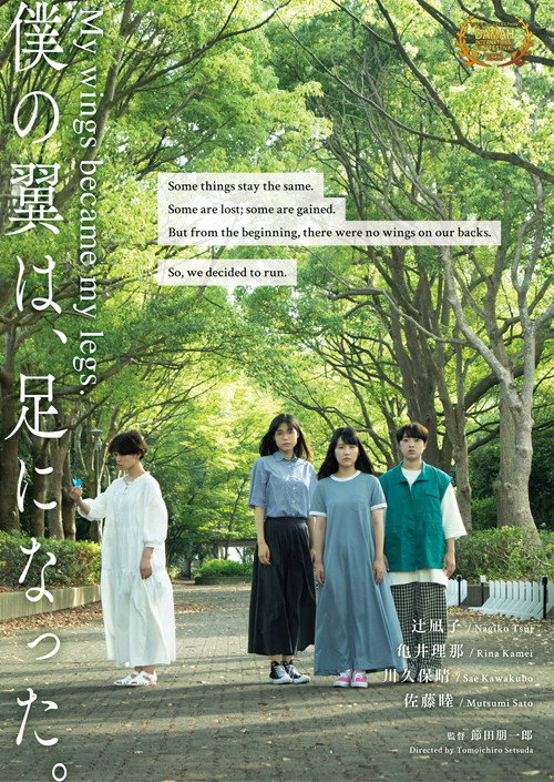 Póster de 僕の翼は、足になった。