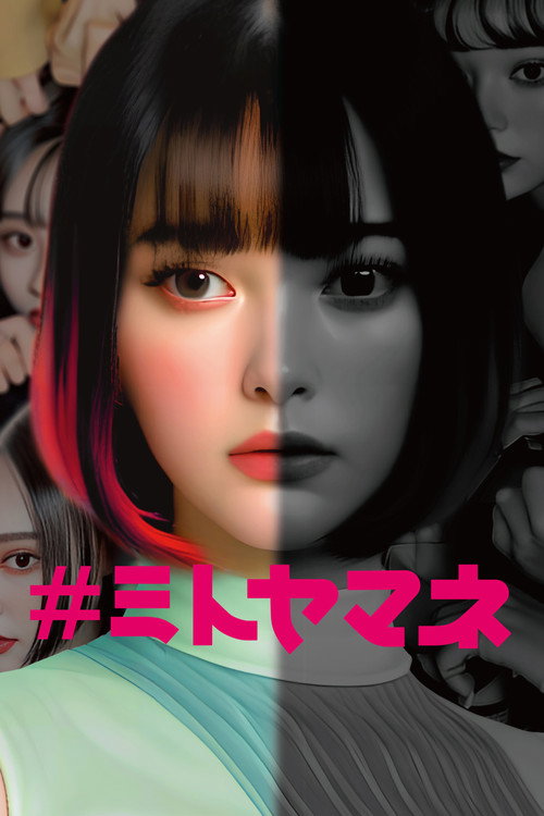 Póster de ＃ミトヤマネ