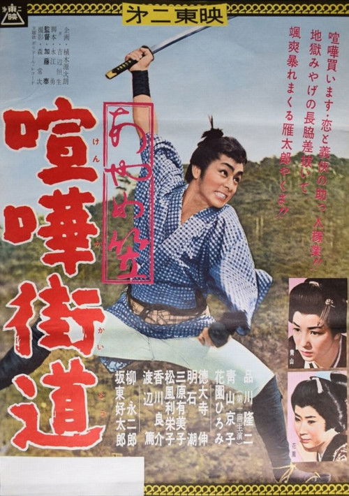 Póster de あやめ笠 喧嘩街道