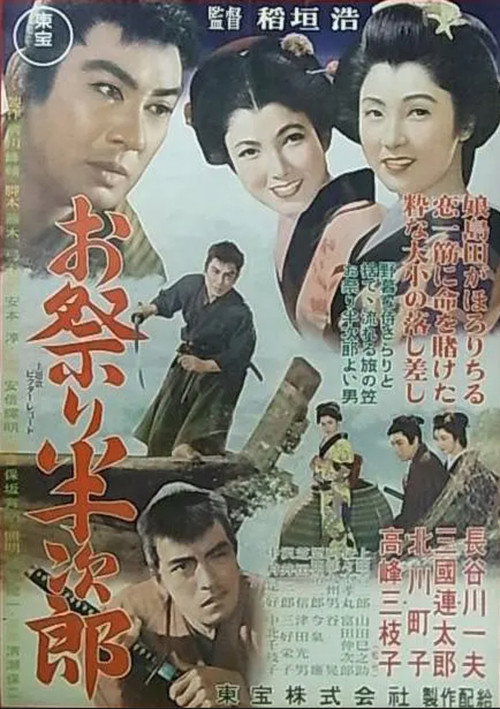 Póster de お祭り半次郎