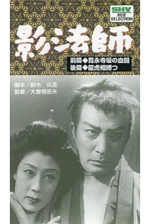 Póster de 続影法師　龍虎相搏つ