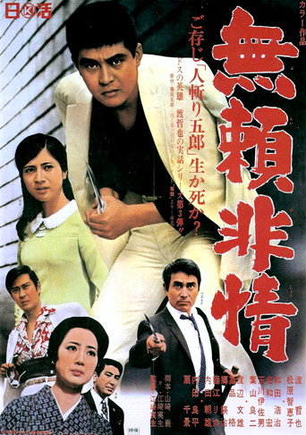 Póster de 無頼非情