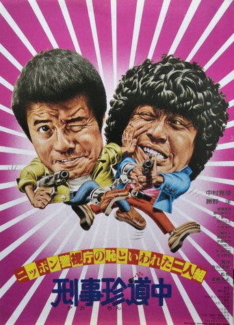 Póster de ニッポン警視庁の恥といわれた二人組 刑事珍道中