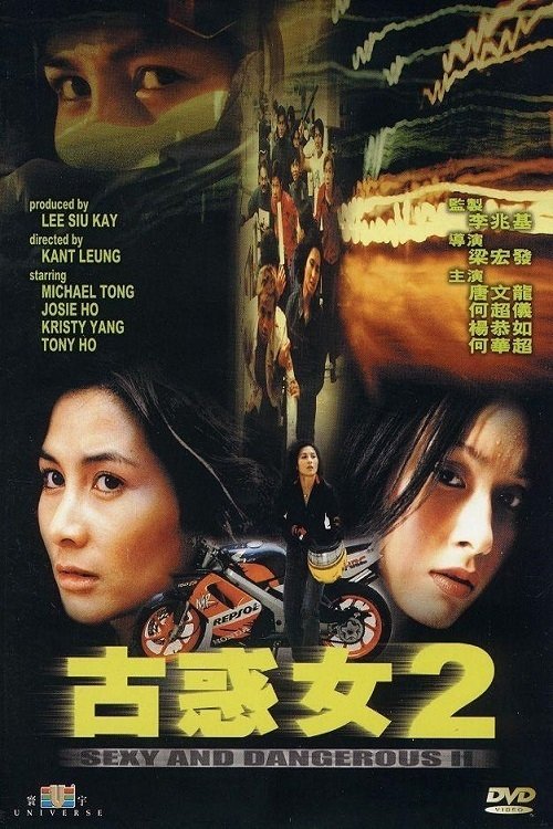 Póster de 古惑女2