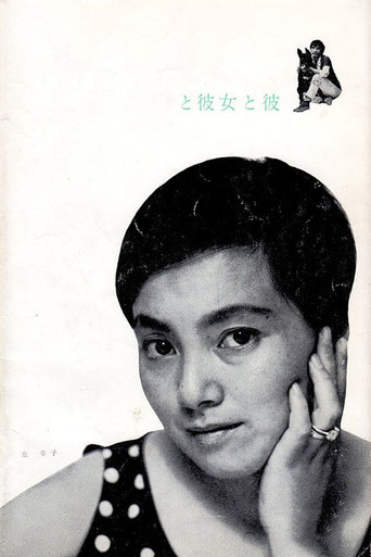 Póster de 彼女と彼