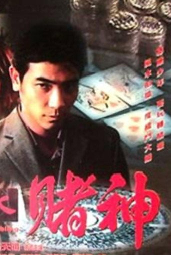 Póster de 風水賭神