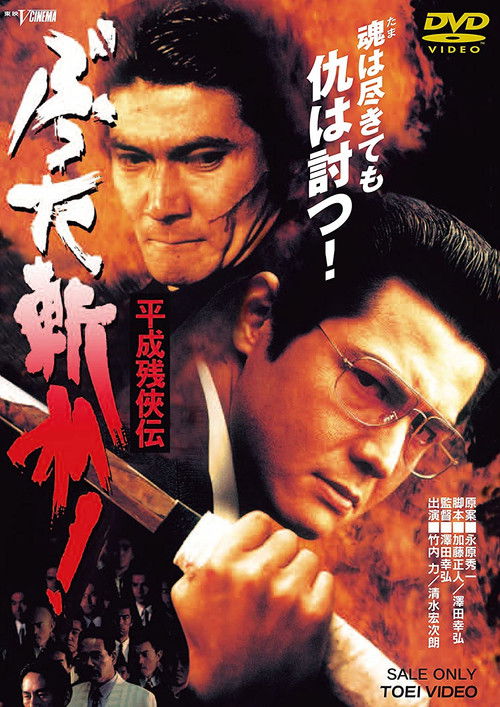 Póster de 平成 残 侠伝 ぶった斬れ !