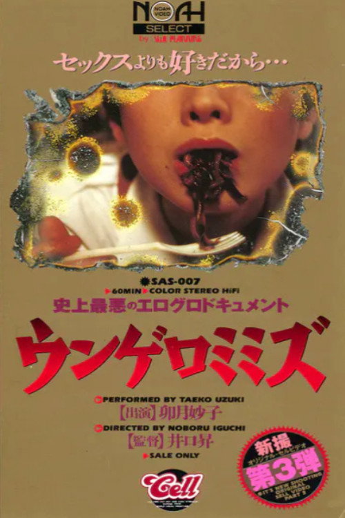 Póster de Eroguro dokyumento: Ungero mimizu 2