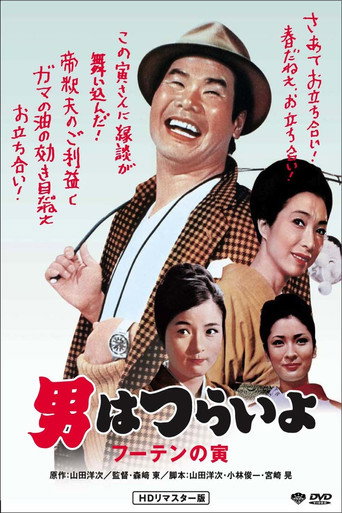 Póster de 男はつらいよ フーテンの寅