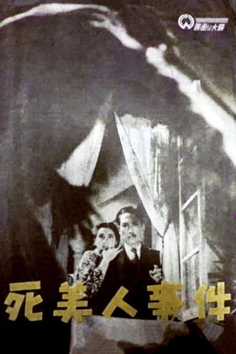 Póster de 死美人事件