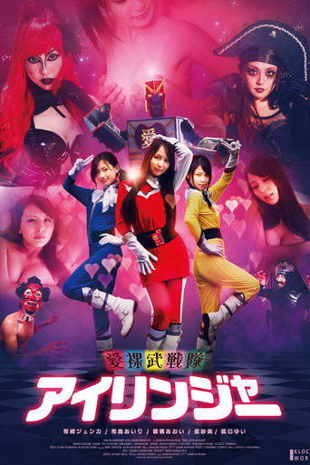 Póster de 愛裸武戦隊アイリンジャー