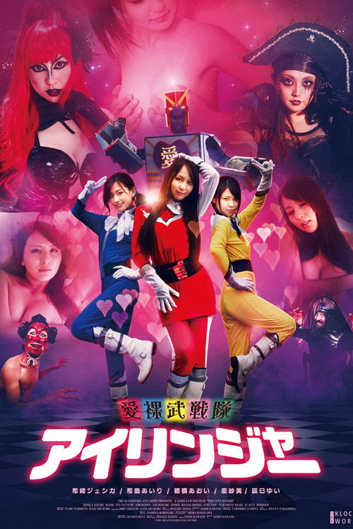Póster de 愛裸武戦隊アイリンジャー