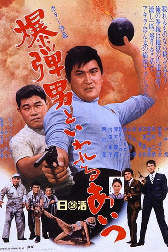 Póster de 爆弾男といわれるあいつ