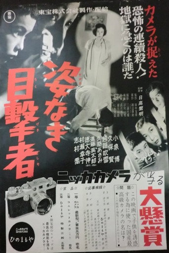 Póster de 姿なき目撃者