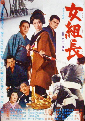 Póster de 女組長