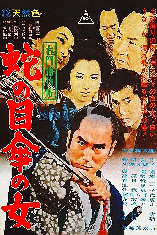 Póster de 右門捕物帖 蛇の目傘の女