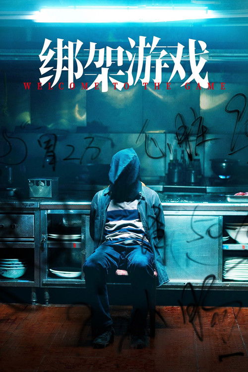 Póster de 绑架游戏