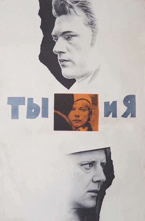 Póster de Ты и я