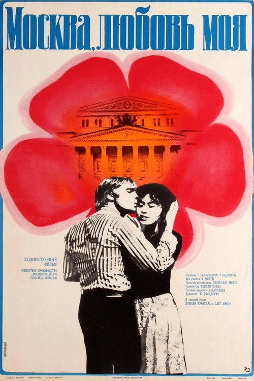 Póster de Москва, любовь моя