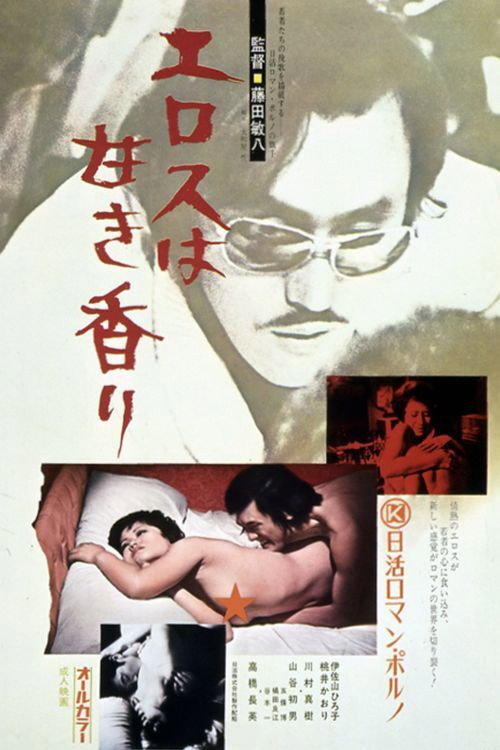 Póster de エロスは甘き香り