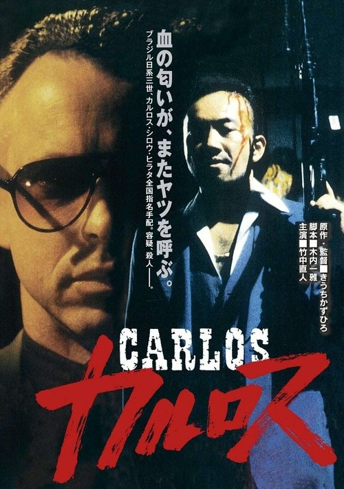 Póster de カルロス