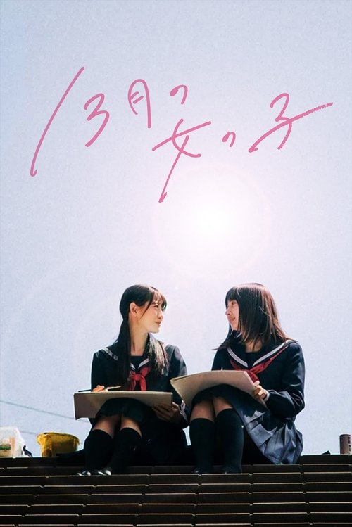 Póster de 13月の女の子