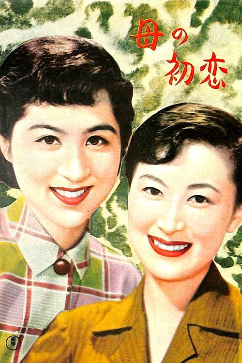 Póster de 母の初恋