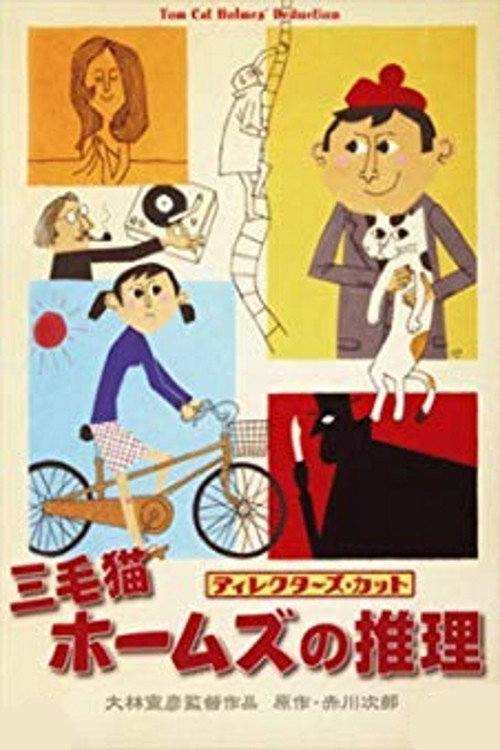 Póster de 三毛猫ホームズの推理