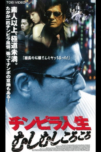 Póster de チンピラ人生　むしむしころころ