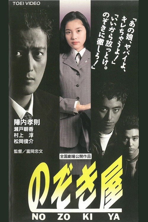 Póster de のぞき屋