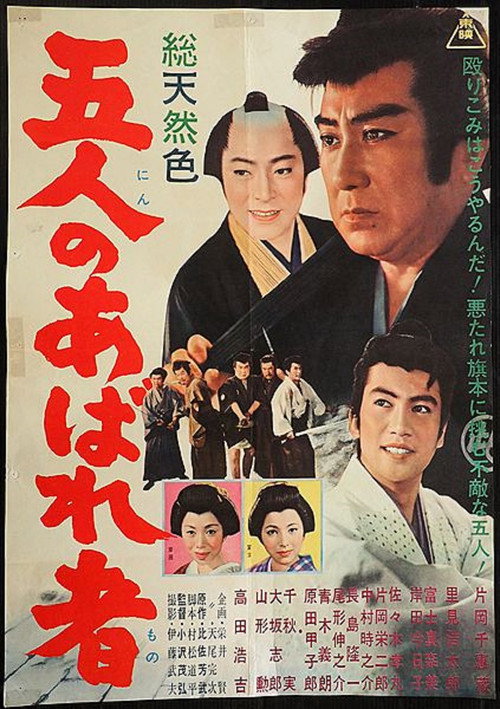 Póster de 五人のあばれ者