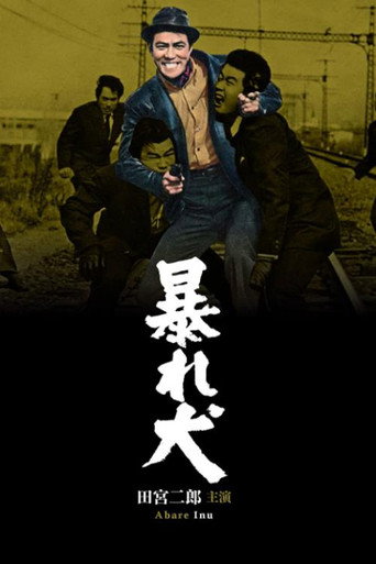 Póster de 暴れ犬