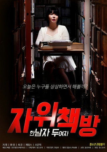 Póster de 자위책방 ： 한 남자 두 여자