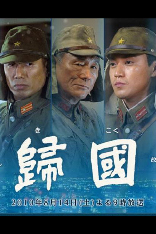 Póster de 歸國