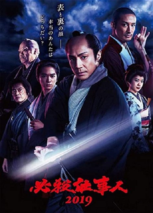 Póster de 必殺仕事人2019