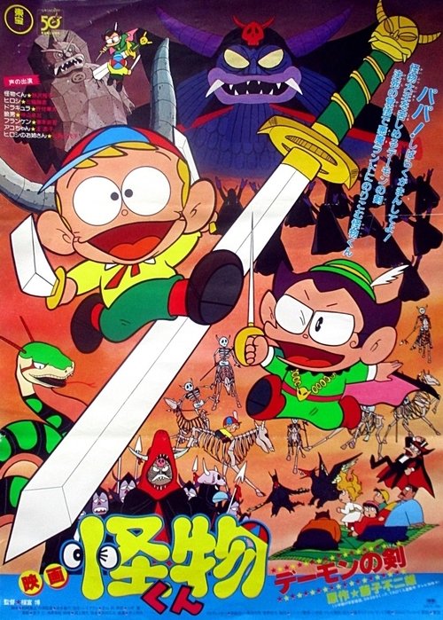 Póster de 怪物くん デーモンの剣