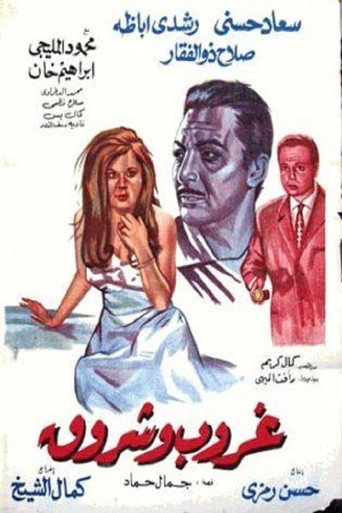 Póster de غروب وشروق