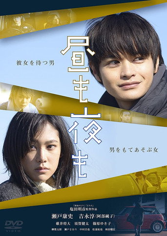 Póster de 昼も夜も
