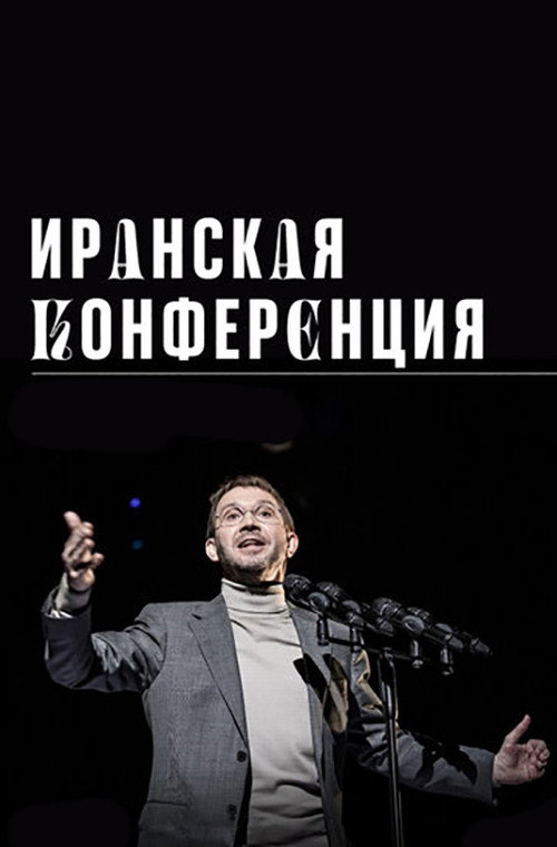 Póster de Иранская конференция