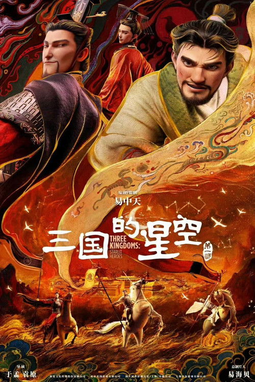 Póster de 三国的星空第一部