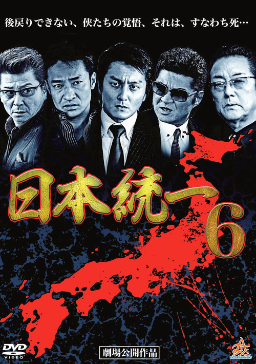 Póster de 日本統一６