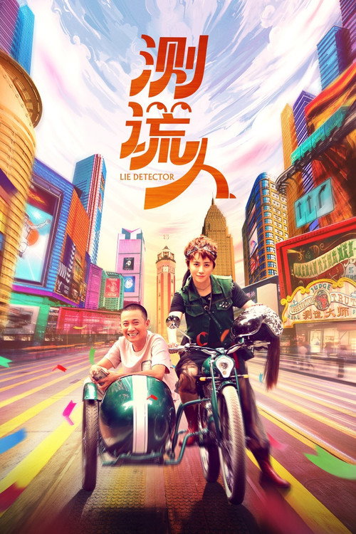Póster de 测谎人