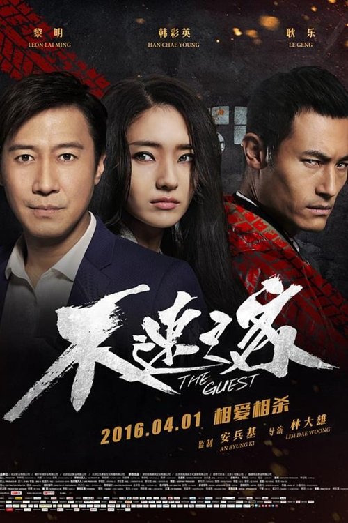 Póster de 不速之客