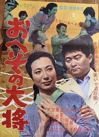 Póster de Heso no taisho